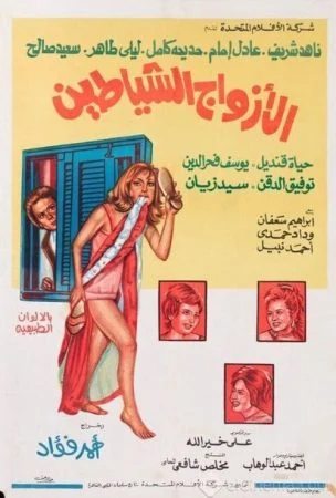 فيلم الأزواج الشياطين 1977