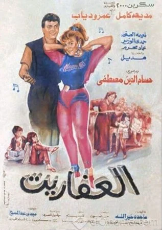فيلم العفاريت 1990
