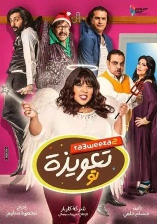 فيلم تعويذة تو 2017
