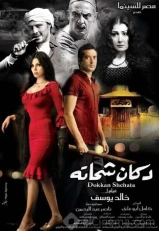 فيلم دكان شحاتة 2009
