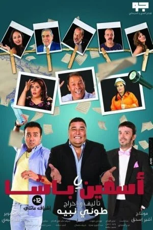 فيلم اسفين ياباشا 2018