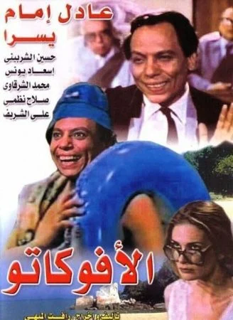 فيلم الافوكاتو 1983
