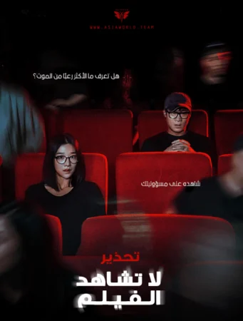 فيلم Warning: Do Not Play 2019 مترجم