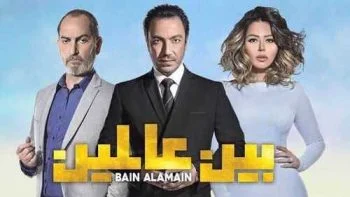 مسلسل بين عالمين الحلقة 5 الخامسة