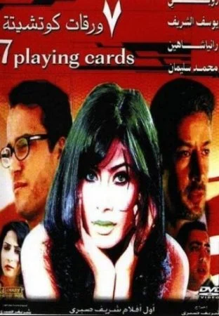فيلم 7 ورقات كوتشينة 2004