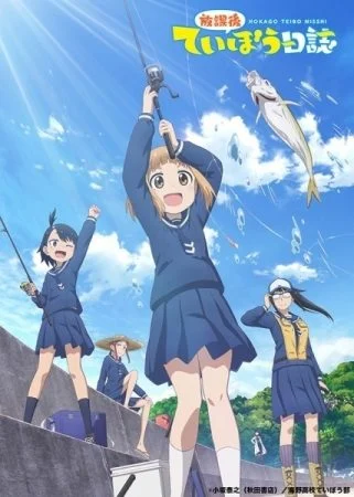 انمي Houkago Teibou Nisshi الموسم الاول الحلقة 8 الثامنة