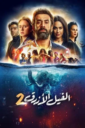 فيلم الفيل الأزرق 2 2019