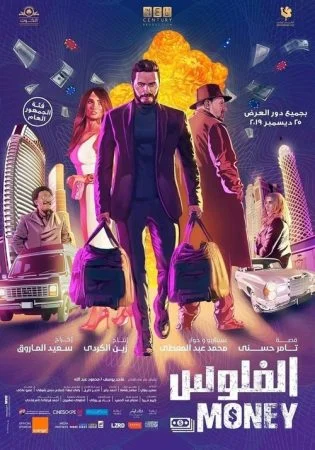 فيلم الفلوس 2020