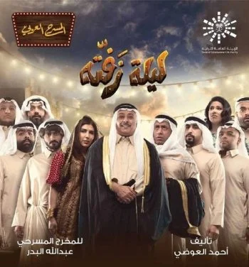 مسرحية ليلة زفتة 2019