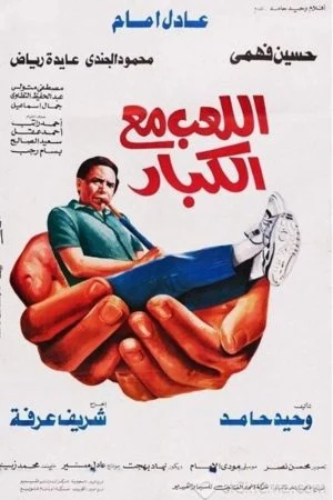 فيلم اللعب مع الكبار 1991