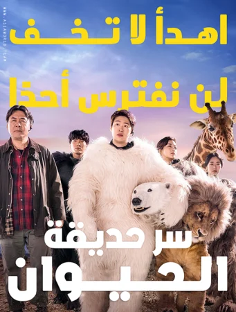 فيلم Secret Zoo 2020 مترجم