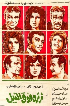 فيلم ثرثرة فوق النيل 1971