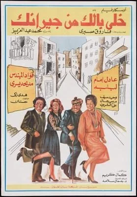 فيلم خلي بالك من جيرانك 1979
