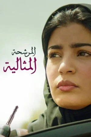 فيلم المرشحة المثالية 2019
