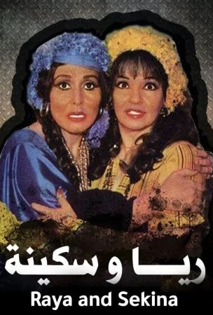 مسرحية ريا وسكينة 1982