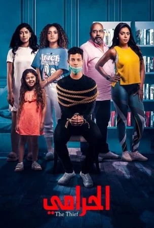 مسلسل الحرامي الحلقة 1 الاولي