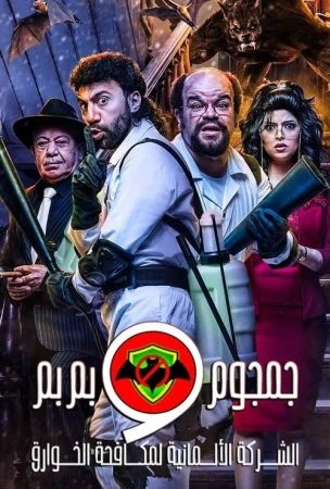 مسلسل الشركة الالمانية لمكافحة الخوارق الحلقة 4 الرابعة