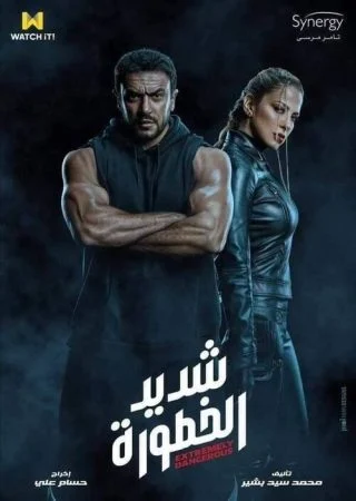 مسلسل شديد الخطورة الحلقة 6 السادسة