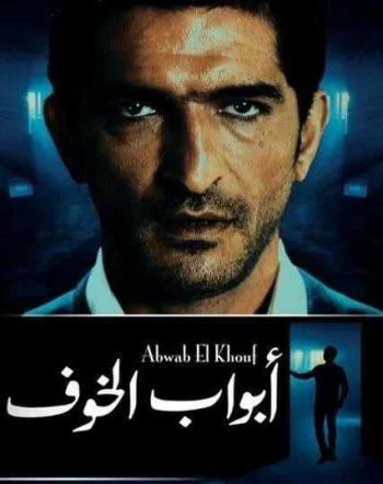 مسلسل ابواب الخوف الحلقة 15 الخامسة عشر والاخيرة