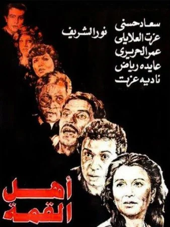 فيلم اهل القمة 1981
