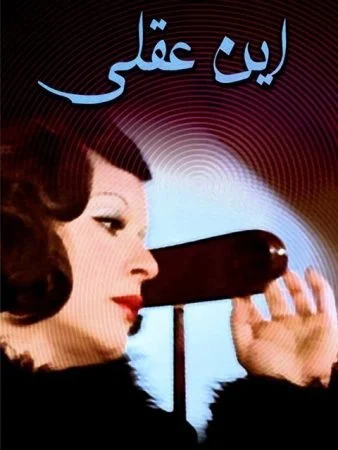 فيلم اين عقلي 1974