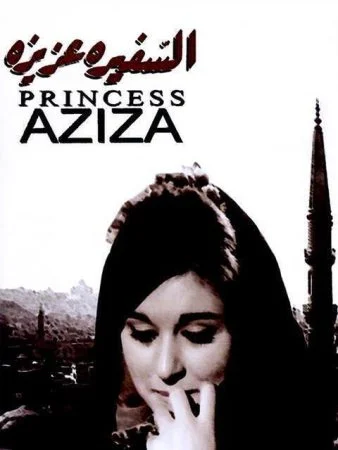 فيلم السفيرة عزيزة 1961