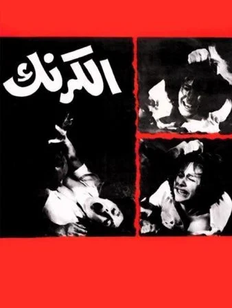 فيلم الكرنك 1975