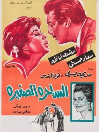فيلم الساحرة الصغيرة 1963
