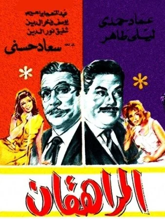فيلم المراهقان 1964