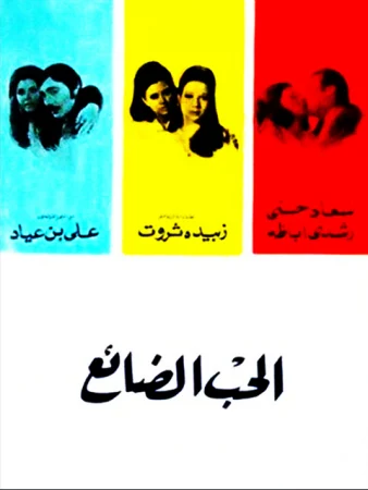 فيلم الحب الضائع 1970