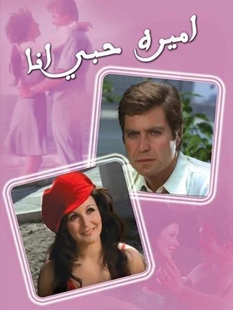 فيلم اميرة حبي انا 1975