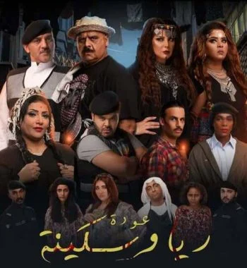مسرحية عودة ريا وسكينة 2019