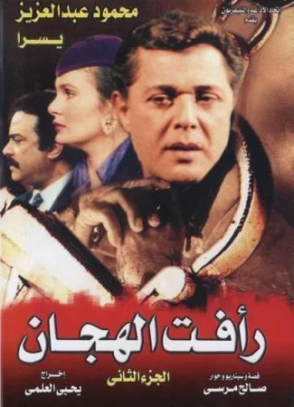 مسلسل رأفت الهجان الجزء الثاني كامل