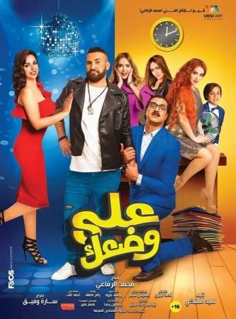 فيلم على وضعك 2017