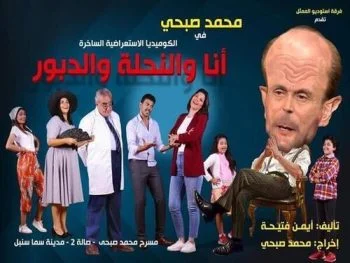 مسرحية انا والنحلة والدبور 2019