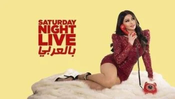 برنامج SNL بالعربي الحلقة 1 الاولي هيفاء وهبي