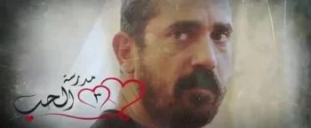 مسلسل مدرسة الحب الجزء الثالث الحلقة 4 الرابعة