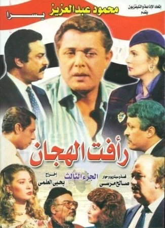 مسلسل رأفت الهجان الجزء الثالث كامل