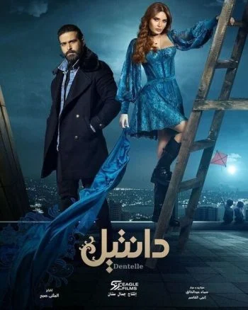 مسلسل دانتيل الحلقة 5 الخامسة