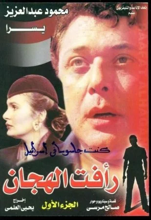 مسلسل رأفت الهجان الجزء الاول كامل