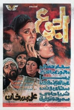 فيلم الجوع 1986