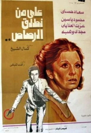 فيلم على من نطلق الرصاص 1975