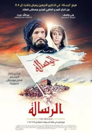 فيلم الرسالة 1976