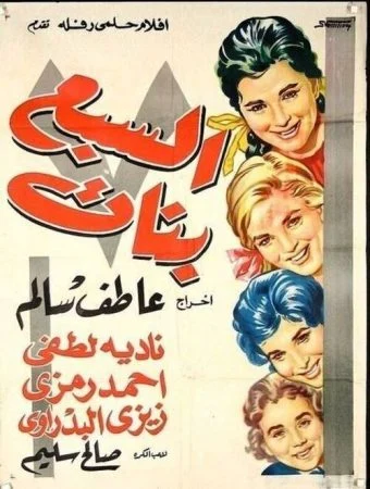 فيلم السبع بنات 1961