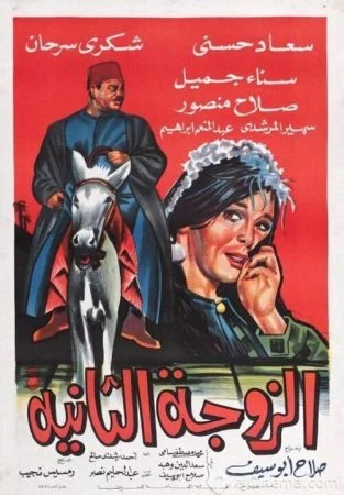 فيلم الزوجة الثانية 1967