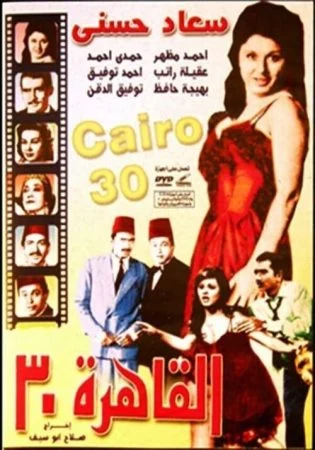 فيلم القاهرة 30 1966