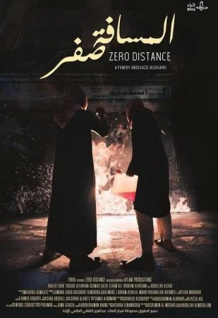 فيلم المسافة صفر 2020