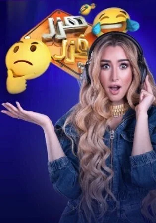 برنامج هزر فزر الحلقة 8 الثامنة