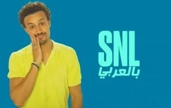 برنامج SNL بالعربي الحلقة 2 الثانية احمد داود