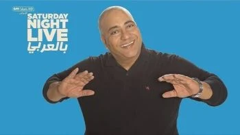 برنامج SNL بالعربي الحلقة 3 الثالثة بيومي فؤاد